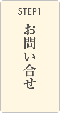 ステップ１：お問合せ