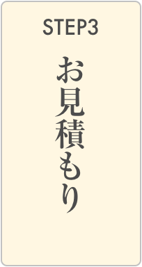 ステップ３：お見積もり