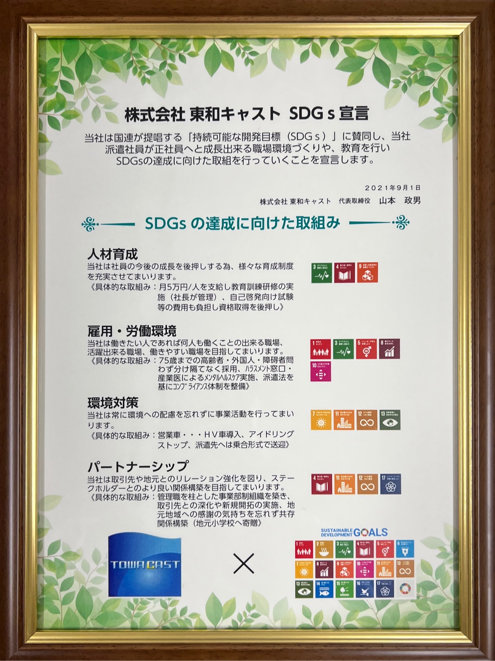 SDGsへの取り組み